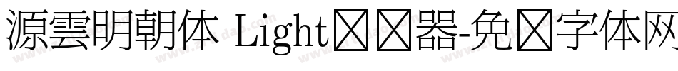 源雲明朝体 Light转换器字体转换